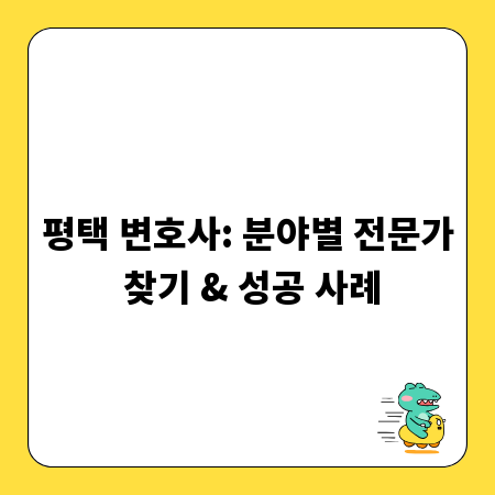 평택 변호사: 분야별 전문가 찾기 & 성공 사례