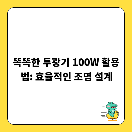 똑똑한 투광기 100W 활용법: 효율적인 조명 설계