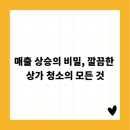 매출 상승의 비밀, 깔끔한 상가 청소의 모든 것