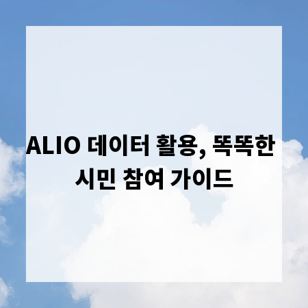 ALIO 데이터 활용, 똑똑한 시민 참여 가이드