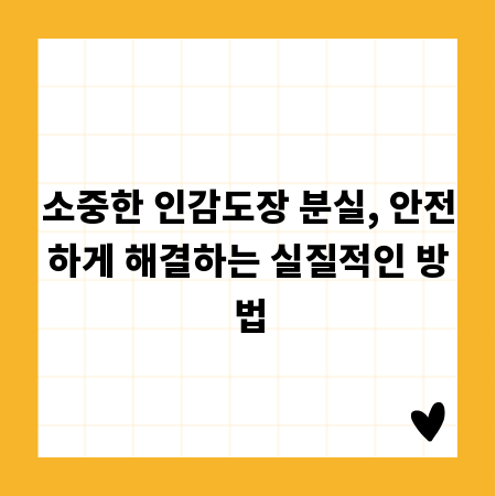 소중한 인감도장 분실, 안전하게 해결하는 실질적인 방법
