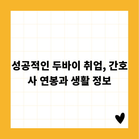 성공적인 두바이 취업, 간호사 연봉과 생활 정보