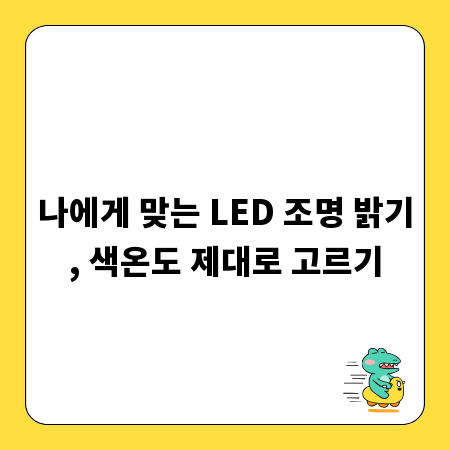 나에게 맞는 LED 조명 밝기, 색온도 제대로 고르기