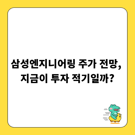 삼성엔지니어링 주가 전망, 지금이 투자 적기일까?