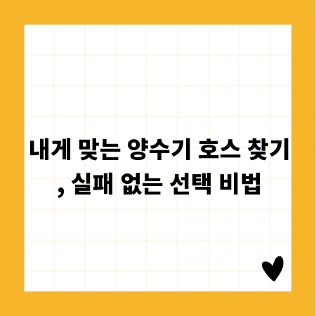 내게 맞는 양수기 호스 찾기, 실패 없는 선택 비법