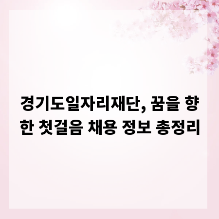 경기도일자리재단, 꿈을 향한 첫걸음 채용 정보 총정리