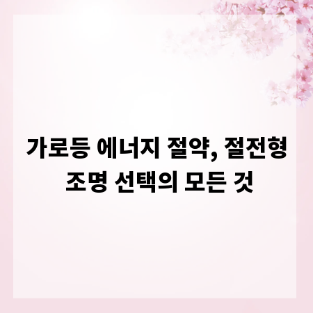 가로등 에너지 절약, 절전형 조명 선택의 모든 것