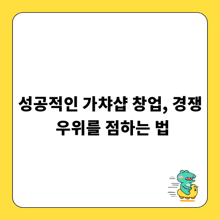 성공적인 가챠샵 창업, 경쟁 우위를 점하는 법