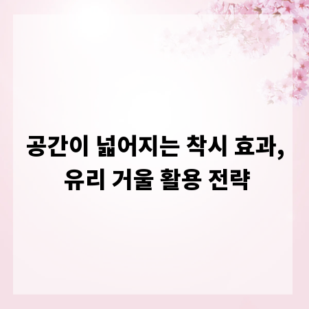 공간이 넓어지는 착시 효과, 유리 거울 활용 전략