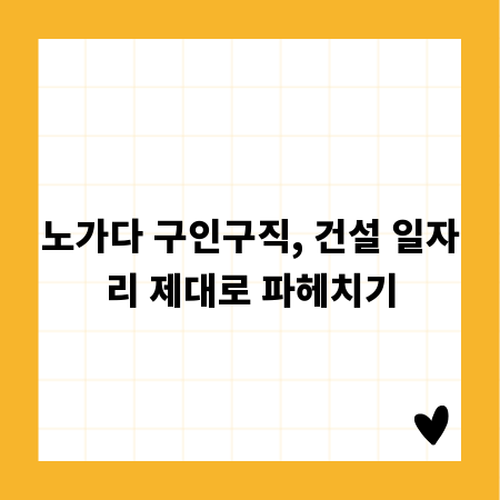 노가다 구인구직, 건설 일자리 제대로 파헤치기