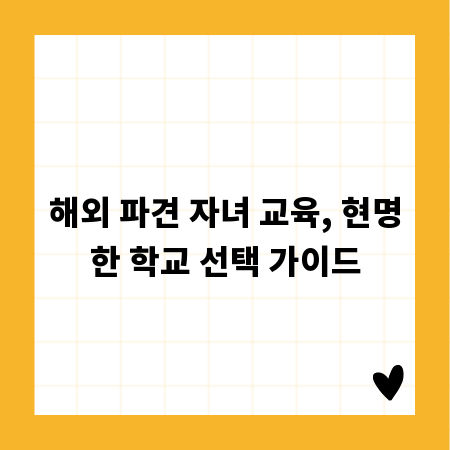 해외 파견 자녀 교육, 현명한 학교 선택 가이드