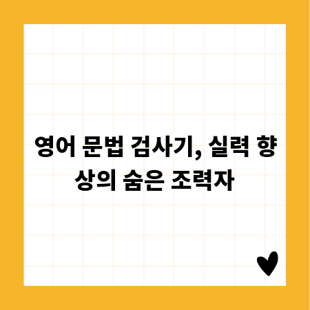 영어 문법 검사기, 실력 향상의 숨은 조력자