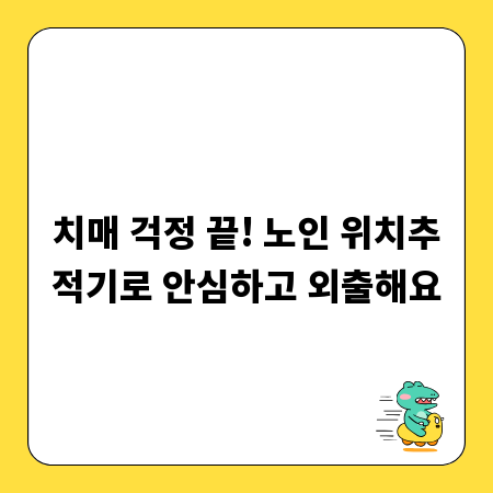 치매 걱정 끝! 노인 위치추적기로 안심하고 외출해요