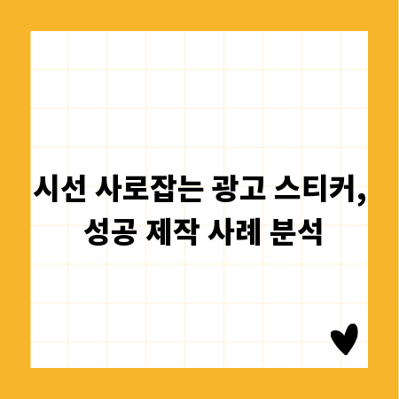 시선 사로잡는 광고 스티커, 성공 제작 사례 분석