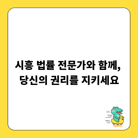 시흥 법률 전문가와 함께, 당신의 권리를 지키세요