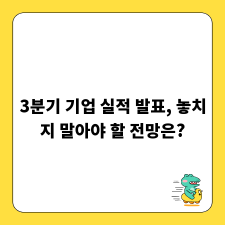 3분기 기업 실적 발표, 놓치지 말아야 할 전망은?