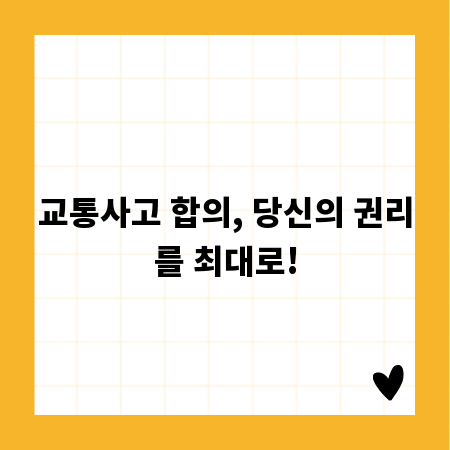 교통사고 합의, 당신의 권리를 최대로!