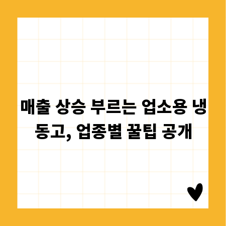 매출 상승 부르는 업소용 냉동고, 업종별 꿀팁 공개