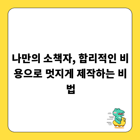 나만의 소책자, 합리적인 비용으로 멋지게 제작하는 비법