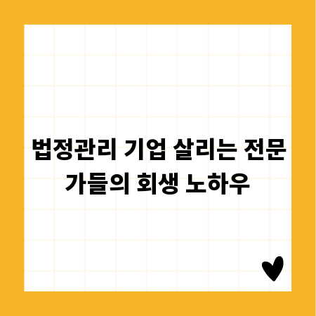 법정관리 기업 살리는 전문가들의 회생 노하우