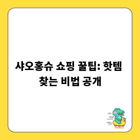 샤오홍슈 쇼핑 꿀팁: 핫템 찾는 비법 공개