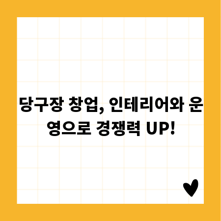 당구장 창업, 인테리어와 운영으로 경쟁력 UP!