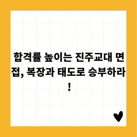 합격률 높이는 진주교대 면접, 복장과 태도로 승부하라!
