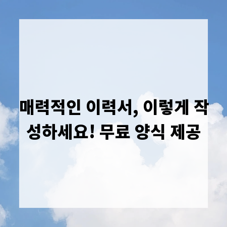 매력적인 이력서, 이렇게 작성하세요! 무료 양식 제공