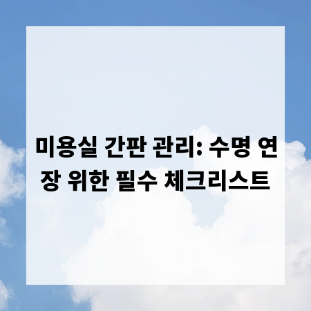미용실 간판 관리: 수명 연장 위한 필수 체크리스트