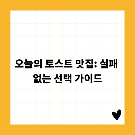 오늘의 토스트 맛집: 실패 없는 선택 가이드