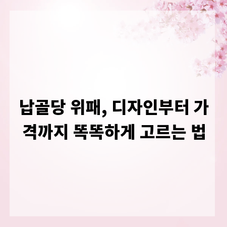 납골당 위패, 디자인부터 가격까지 똑똑하게 고르는 법