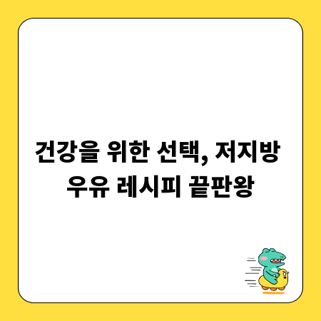 건강을 위한 선택, 저지방 우유 레시피 끝판왕