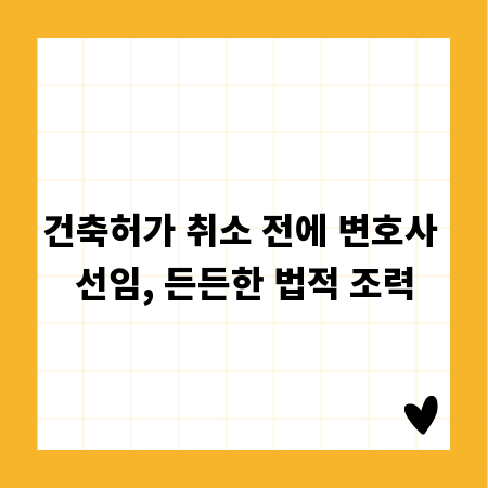 건축허가 취소 전에 변호사 선임, 든든한 법적 조력