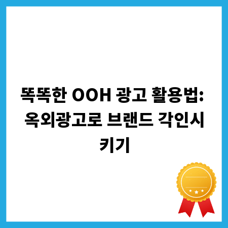 똑똑한 OOH 광고 활용법: 옥외광고로 브랜드 각인시키기