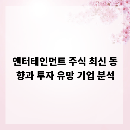 엔터테인먼트 주식 최신 동향과 투자 유망 기업 분석