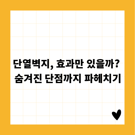 단열벽지, 효과만 있을까? 숨겨진 단점까지 파헤치기
