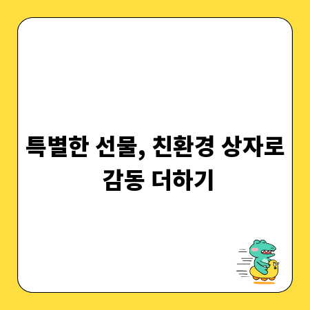 특별한 선물, 친환경 상자로 감동 더하기