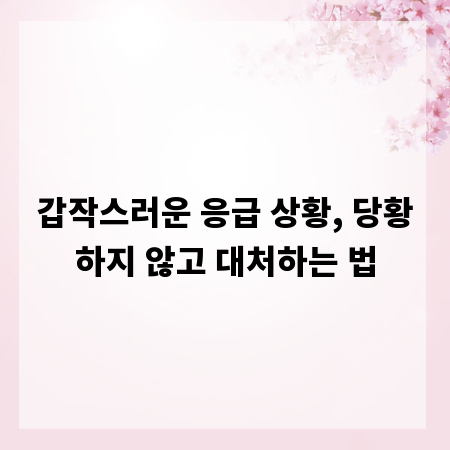 갑작스러운 응급 상황, 당황하지 않고 대처하는 법