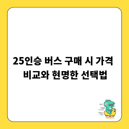 25인승 버스 구매 시 가격 비교와 현명한 선택법