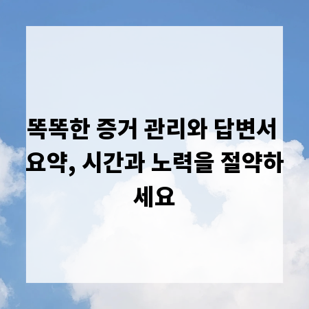 똑똑한 증거 관리와 답변서 요약, 시간과 노력을 절약하세요