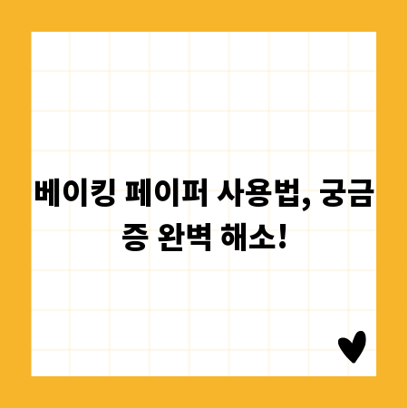 베이킹 페이퍼 사용법, 궁금증 완벽 해소!