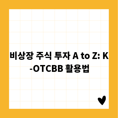 비상장 주식 투자 A to Z: K-OTCBB 활용법
