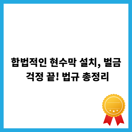 합법적인 현수막 설치, 벌금 걱정 끝! 법규 총정리
