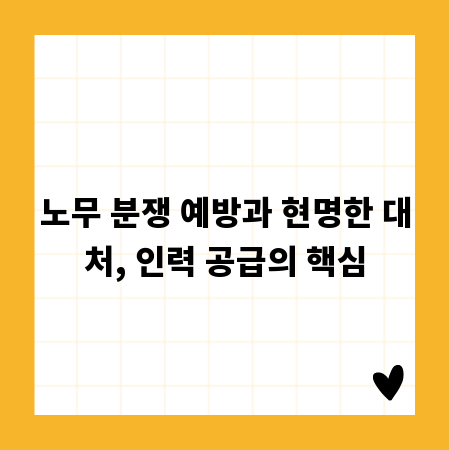 노무 분쟁 예방과 현명한 대처, 인력 공급의 핵심