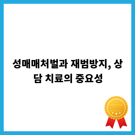 성매매처벌과 재범방지, 상담 치료의 중요성