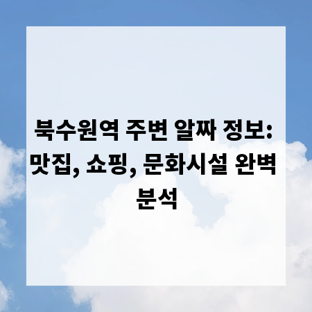 북수원역 주변 알짜 정보: 맛집, 쇼핑, 문화시설 완벽 분석