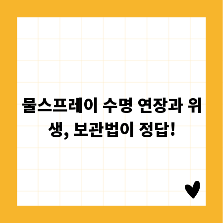 물스프레이 수명 연장과 위생, 보관법이 정답!