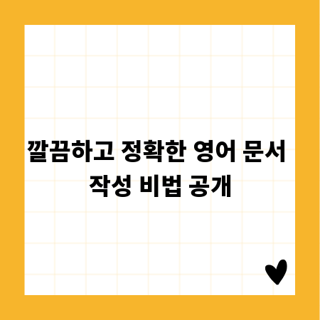 깔끔하고 정확한 영어 문서 작성 비법 공개