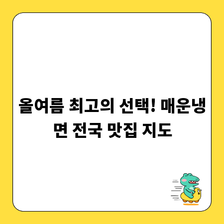 올여름 최고의 선택! 매운냉면 전국 맛집 지도