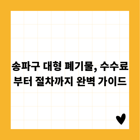 송파구 대형 폐기물, 수수료부터 절차까지 완벽 가이드